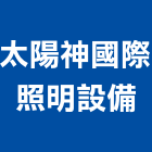 太陽神國際照明設備有限公司,照明設備,照明,停車場設備,衛浴設備