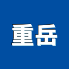 重岳實業有限公司