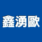 鑫湧歐有限公司,工業用吸塵器,工業安全,吸塵器,工業擠型