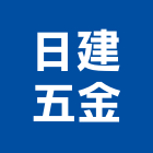 日建五金實業有限公司,彰化傢俱五金,五金,五金配件,建築五金