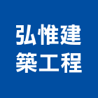 弘惟建築工程公司