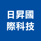 日昇國際科技有限公司,家用