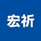 宏祈實業有限公司,市衛浴設備,停車場設備,衛浴設備,泳池設備