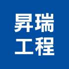 昇瑞工程有限公司,室內設計,室內裝潢,室內空間,室內工程