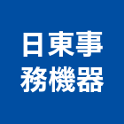 日東事務機器有限公司,台北市