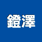 鐙澤企業有限公司,機械,機械拋光,機械零件加工,機械停車設備