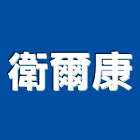 衛爾康企業有限公司,水塔清洗,外牆清洗,水塔,冷卻水塔