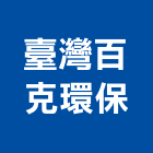 臺灣百克環保有限公司,病媒防治,污染防治,防治,白蟻防治