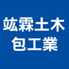 竑霖土木包工業,苗栗土木包工業,工業安全,工業電扇,工業擠型