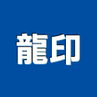 龍印企業有限公司,澎湖傳真機