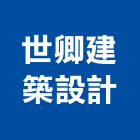 世卿建築設計事務所,苗栗建築,建築工程,建築五金,建築