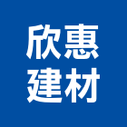 欣惠建材有限公司