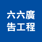 六六廣告工程公司