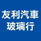 友利汽車玻璃行,彩繪紙,彩繪玻璃,彩繪,建材彩繪