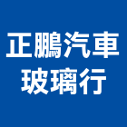 正鵬汽車玻璃行,新竹隔熱紙,隔熱紙,大樓隔熱紙,玻璃隔熱紙