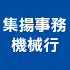 集揚事務機械行,金門東芝傳真機