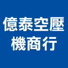 億泰空壓機商行,南投乾燥機,乾燥機,冷凍乾燥機,冷凍式乾燥機