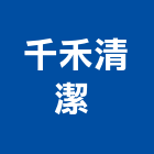 千禾清潔企業有限公司 