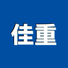 佳重企業股份有限公司