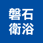 磐石衛浴企業社,磐石帝堡六期