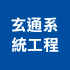 玄通系統工程股份有限公司,苗栗公司