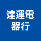 達運電器行,南投家用中央空調系統,門禁系統,系統模板,系統櫃