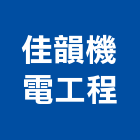 佳韻機電工程有限公司,南投分離式冷氣,冷氣,冷氣風管,冷氣空調