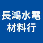 長鴻水電材料行,澎湖五金,五金,五金配件,建築五金