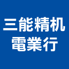 三能精机電業行,南投ro純水機,抽水機,飲水機,冰水機