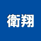 衛翔企業有限公司