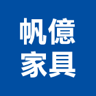 帆億家具有限公司,em