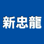 新忠龍企業有限公司,監視,監視系統