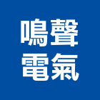 鳴聲電氣有限公司,新竹冷氣,冷氣,冷氣風管,冷氣空調