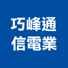 巧峰通信電業有限公司,新竹廣播系統,門禁系統,系統櫥櫃,系統模板