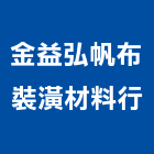 金益弘帆布裝潢材料行,金門百葉窗,百葉窗,鋁百葉窗,活動百葉窗