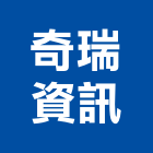 奇瑞資訊企業有限公司