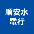 順安水電行,電工