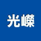 光嶸有限公司,em