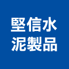 堅信水泥製品股份有限公司,水泥電桿,水泥製品,電桿,水泥柱