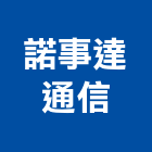 諾事達通信有限公司,桃園總機