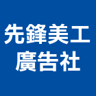 先鋒美工廣告社,台南選舉