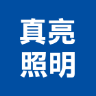 真亮照明企業社