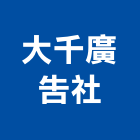 大千廣告社,南投廣告,廣告招牌,帆布廣告,廣告看板