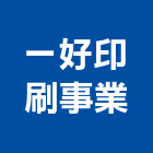 一好印刷事業有限公司,台中