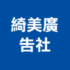 綺美廣告社,圖表