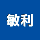 敏利企業有限公司,標示,停車標示,標示工程,標示牌