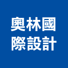 奧林國際設計有限公司,空間,美化空間,空間軟裝配飾,開放空間