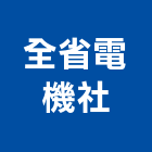 全省電機社,送風機,風機,排風機,通風機