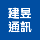 建昱通訊工程行