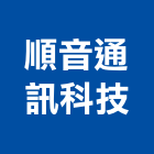 順音通訊科技有限公司,全數位電子交換機,交換機,電子交換機,電話交換機